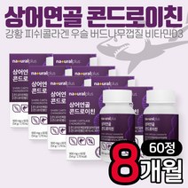 시니어 피쉬콜라겐 콘드로이친 60정 8개 상어연골분말 강황 우슬 초록입홍합 유기농 아티초크 보스웰리아 버드나무껍질 아연 해조칼슘 남편 아내 부모님 어버이날 생일 생신 선물