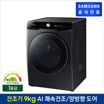 (공식)[삼성] 인버터 건조기 DV90T5540BV (건조용량: 9kg/블랙케비어)