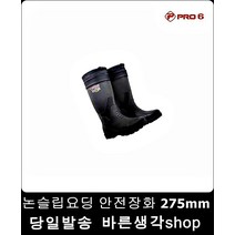 특수작업용 논슬립안전장화 275mm 방수안전화 특수화
