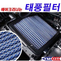 태풍필터 - 트라제 XG(가솔린/디젤), 1개
