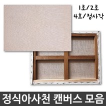 정식 서양화 아크릴 유화 캔버스 면천
