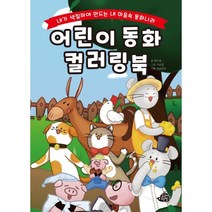 어린이 동화 컬러링북:내가 색칠하여 만드는 내 마음속 동화나라, 고래책빵, 9791189879518, 장민호 글/이유경 그림/예술공장 편