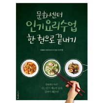 [레시피팩토리] 문화센터요리수업 한 권으로 끝내기 문화센터 가니? 나는 메뉴만 골라 집에서 배운다, 레시피팩토리