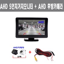 후방카메라세트 AHD5인치거치+AHD승용카메라, AHD5인치거치+AHD카메라(검정)
