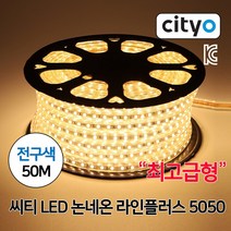 씨티 LED 고급형 후렉시블 논네온 50M 전구색 (45751), 1개