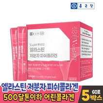 종근당 엘라스틴 저분자 피쉬콜라겐 어린 석류맛 콜라겐 비오틴 특허받은 수용성 코라겐 펩타이드 식약처 식약청 해썹 인증 인정, 60포, 5박스, 5개