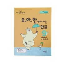 우아한한글 라온시리즈-우리 아이 한 번에 떼는 한글9 : 받침 없는 낱말