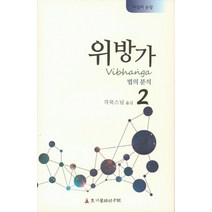 위방가 2:법의 분석, 초기불전연구원