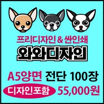 소량전단 맞춤디자인 전단지제작, 100장, 양면A5