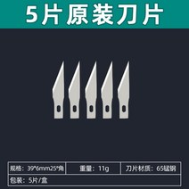 전문가용 아트 나이프 정밀 공작 커터 후가공 공예 디자인 칼 취미 조각 컷터 3D프린터, 5매오리지널블레이드