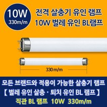 번개표 전격살충기 직관램프 BL램프 10w 5개입