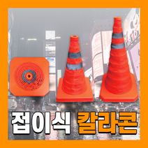 주차콘 라바콘 칼라콘 꼬깔콘 주차 휴대용 접이식, 03. LED등