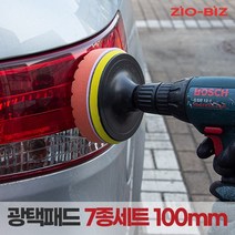 [ZIO-BIZ 광택패드 100mm(4인치) 7종세트] 자동차광택기 전동드릴용 광택패드용품, 1개