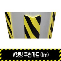 V컷팅 쿠션가드 (1m)