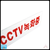 금거래소 CCTV녹화중 표지판 cctv안내판 도둑방지표지판 도난방지표지판 경고알림표지판 아크릴cctv녹화중