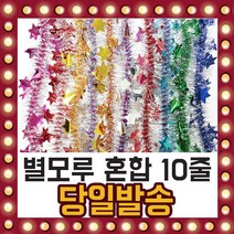 크리스마스 별모루 혼합 10줄 빤짝이 장식 별 재료, 단품, 단품