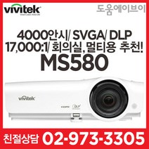 비비텍 MS580 4000안시 SVGA DLP 17000:1 회의용 교육용 멀티용 추천! 빔프로젝터