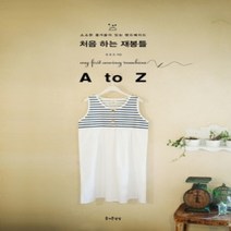 [개똥이네][중고-최상] 처음 하는 재봉틀 A to Z