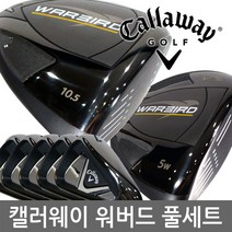 캘러웨이 워버드6 풀세트 10개 스틸카본 클럽만-골프백 추가선택!-2019 남성병행.ASIA스펙.AS가능, 풀세트 선택:스틸_S 10개_클럽만