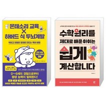 유니오니아시아 몬테소리 교육 X 하버드 식 두뇌계발 + 수학원리를 제대로 배운 아이는 쉽게 계산합니다, [단일상품]