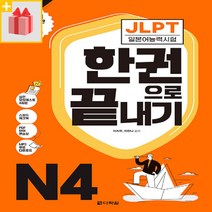 (선물) JLPT 일본어능력시험 한권으로 끝내기 N4 (2022 최신 개정판)