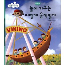 놀이 기구는 어떻게 움직일까, 두산동아(단행)