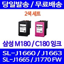 제트잉크 삼성 INK-M180 C180 세트 구매 SL-J1660 J1770FW J1663 선명한 레이저 전산용품 프린팅 출력 사무실 복사기 카트리지 프린트, 2개입, M180XL C180XL 대용량(표준3배) 호환 잉크 세트