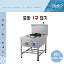 그랜드우성 GWS-G650 업소용 중화 1구 렌지 W650 업소용가스렌지, LPG(가스통)