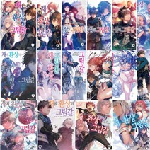 재와 환상의 그림갈 13 14 14+ 14++ 15 16 [전6권]