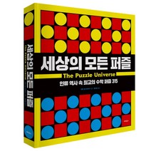 세상의 모든 퍼즐:인류 역사 속 최고의 수학 퍼즐 315, 에이도스, 이반 모스코비치