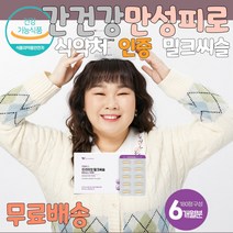 만성피로영양제 밀크시슬효과 180정 6개월분 남편 간청소 간보조제 간이안좋을때 간에좋은 간 홈쇼핑 시니어 피로 해독 밀크 시슬 씨슬 직장인 약국 수험생 술먹기전 술먹고 마시고 숙취해소