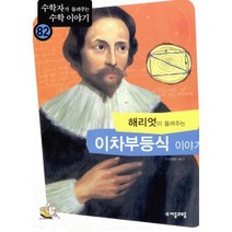 해리엇이 들려주는 이차부등식 이야기