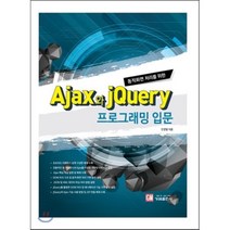Ajax와 jQuery 프로그래밍 입문, 가메출판사