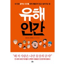 유해인간:내 인생 좀먹는 인간들에게 휘둘리지 않고 살아가는 법, 알키, 베르나르도 스타마테아스
