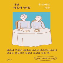 새책-스테이책터 [나랑 비혼해 줄래] 낡은 디폴트를 뒤엎는 두 여자의 혼삶 전파 에세이-혼삶비결 지음, 나랑 비혼해 줄래