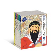 초등학생을 위한 인물 한국사 세트, 길벗스쿨