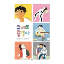 그래도 즐겁다:김옥 연작동화집, 창비