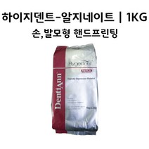 하이지덴트 1KG 알지네이트