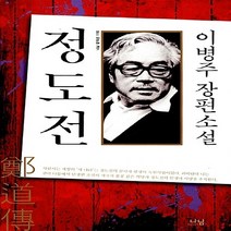 나남출판 새책-스테이책터 [정도전] -나남창작선 116-나남출판-이병주 지음-한국 역사소설-20140316 출간-판형 152x22, 정도전