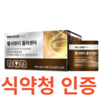 내츄럴플러스 헬시뷰티플라센타 식약처 식약청 인정 인증 해썹 haccp 양태반 추출분말 호주산 30포 1개월분 하루 1정 휴대 12가지 제조공정 건강 관리 보충 영양제, 30포X1개