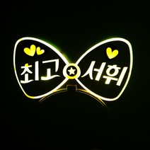 네임플러스 네플 [리본 머리띠] LED머리띠 파티 재롱잔치피켓 콘서트 응원용품 주문제작, 리본-옐로우(양면), 1개