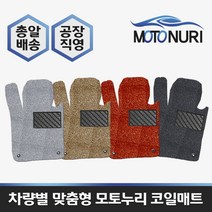 모토누리 공장직영 맞춤형 코일매트 1대분 구성, 푸조 3008 1세대/2세대GT, 매트색상과 차량명 연식은 주문서에 기재 바랍니다.