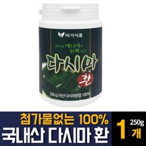 다시마환 100% 국내산 청정 남해산 저염 다시마분말 천연 먹는 요오드 알긴산 식이섬유 칼륨 프로이단 셀레늄 장건강 배변활동 원활 영양제 추천, 250g 1개