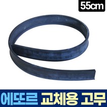 에또르 유리창 청소 스퀴지 교체용 고무 55cm