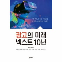 광고의 미래넥스트10년 한권으로 읽는 광고의 새로운키워드와트렌드, 상품명