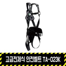 고급전체식 안전벨트 TA-023K / 코오롱 명품 추락방지, 1개