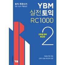 YBM 실전토익 RC 1000. 2(고득점 대비):토익 주관사가 만든 고난도 적중실전