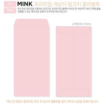 고급칼라봉투 밍크지봉투 티켓봉투 Mink 밍크지 53칼라 규격(85x170mm)100매 / 봉투도매 고급봉투주문제작, 11 연분홍