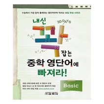 유니오니아시아 내신 꽉 잡는 중학 영단어에 빠져라 Basic