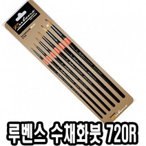 [마크트] 루벤스 수채화붓 720R환 6본조(2-12호) -35347 _ 2108EA, 본상품선택, 본상품선택